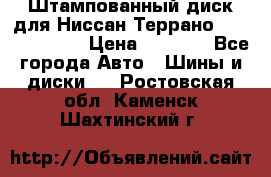 Штампованный диск для Ниссан Террано (Terrano) R15 › Цена ­ 1 500 - Все города Авто » Шины и диски   . Ростовская обл.,Каменск-Шахтинский г.